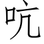 吭 (仿宋矢量字库)