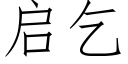 启乞 (仿宋矢量字库)