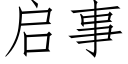 启事 (仿宋矢量字库)