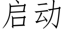 啟動 (仿宋矢量字庫)