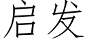 启发 (仿宋矢量字库)