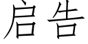 启告 (仿宋矢量字库)