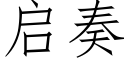 启奏 (仿宋矢量字库)