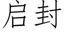 啟封 (仿宋矢量字庫)