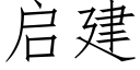 启建 (仿宋矢量字库)