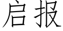 启报 (仿宋矢量字库)