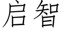 启智 (仿宋矢量字库)