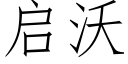 啟沃 (仿宋矢量字庫)