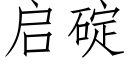 啟碇 (仿宋矢量字庫)