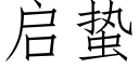 启蛰 (仿宋矢量字库)