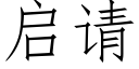 启请 (仿宋矢量字库)