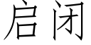 启闭 (仿宋矢量字库)