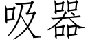 吸器 (仿宋矢量字库)