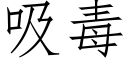 吸毒 (仿宋矢量字庫)