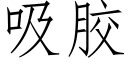 吸胶 (仿宋矢量字库)