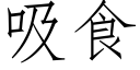 吸食 (仿宋矢量字库)