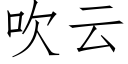 吹雲 (仿宋矢量字庫)