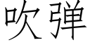 吹彈 (仿宋矢量字庫)