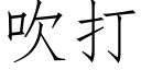 吹打 (仿宋矢量字庫)