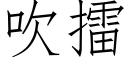 吹擂 (仿宋矢量字庫)