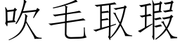 吹毛取瑕 (仿宋矢量字库)