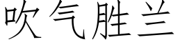 吹氣勝蘭 (仿宋矢量字庫)