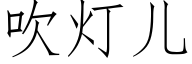 吹灯儿 (仿宋矢量字库)