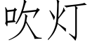 吹燈 (仿宋矢量字庫)