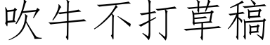 吹牛不打草稿 (仿宋矢量字庫)