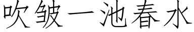 吹皱一池春水 (仿宋矢量字库)