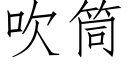 吹筒 (仿宋矢量字庫)