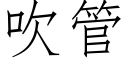 吹管 (仿宋矢量字库)