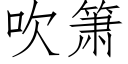 吹箫 (仿宋矢量字庫)