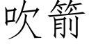 吹箭 (仿宋矢量字库)