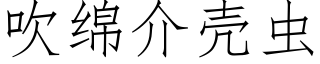 吹綿介殼蟲 (仿宋矢量字庫)