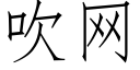 吹網 (仿宋矢量字庫)