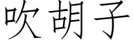 吹胡子 (仿宋矢量字库)