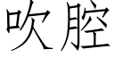 吹腔 (仿宋矢量字庫)