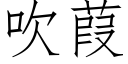 吹葭 (仿宋矢量字库)