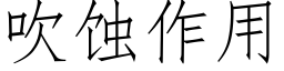 吹蝕作用 (仿宋矢量字庫)