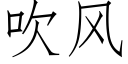 吹風 (仿宋矢量字庫)