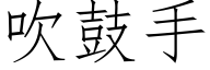 吹鼓手 (仿宋矢量字庫)