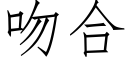 吻合 (仿宋矢量字庫)