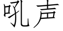 吼声 (仿宋矢量字库)