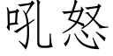 吼怒 (仿宋矢量字庫)