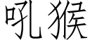 吼猴 (仿宋矢量字庫)