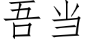 吾当 (仿宋矢量字库)