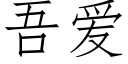 吾爱 (仿宋矢量字库)