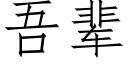 吾輩 (仿宋矢量字庫)