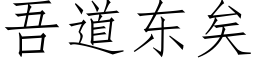 吾道东矣 (仿宋矢量字库)